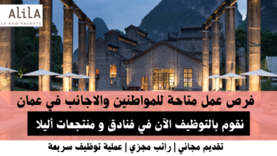 وظائف فنادق و منتجعات أليلا في عمان