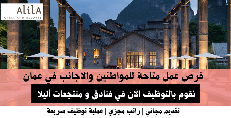 وظائف فنادق و منتجعات أليلا في عمان