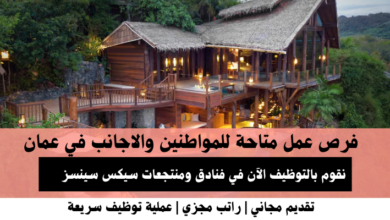 وظائف فنادق ومنتجعات سيكس سينسز في عمان