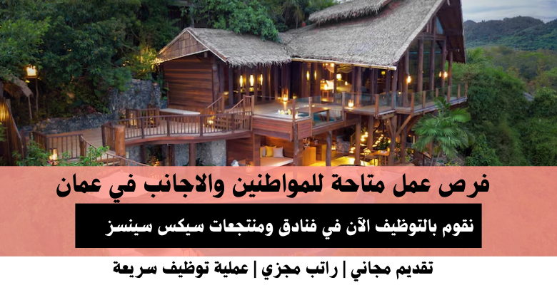 وظائف فنادق ومنتجعات سيكس سينسز في عمان