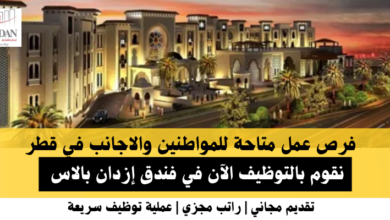 وظائف فندق إزدان بالاس في قطر