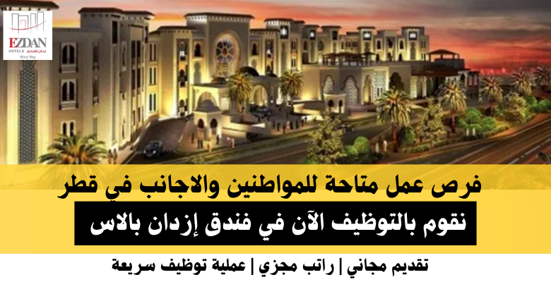 وظائف فندق إزدان بالاس في قطر