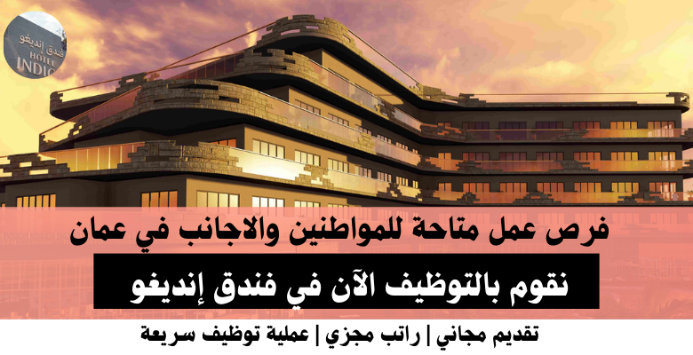 وظائف فندق إنديغو في عمان