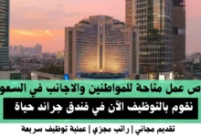 وظائف فندق جراند حياة في السعودية