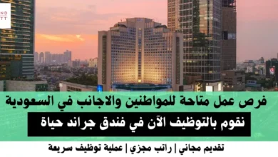 وظائف فندق جراند حياة في السعودية