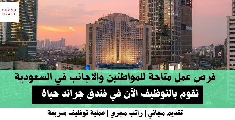 وظائف فندق جراند حياة في السعودية