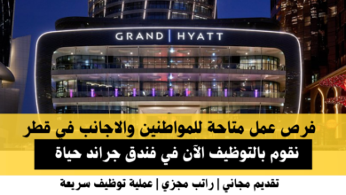 وظائف فندق جراند حياة في قطر