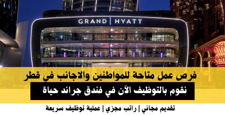 وظائف فندق جراند حياة في قطر