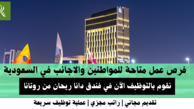وظائف فندق دانا ريحان من روتانا في السعودية