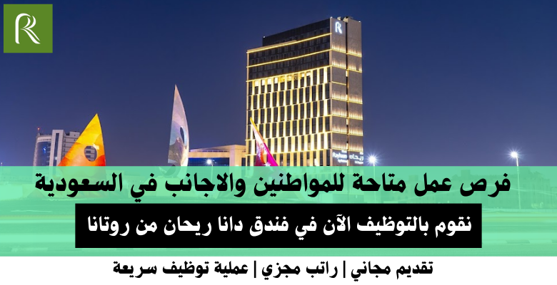 وظائف فندق دانا ريحان من روتانا في السعودية