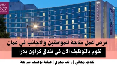 وظائف فندق كراون بلازا في عمان
