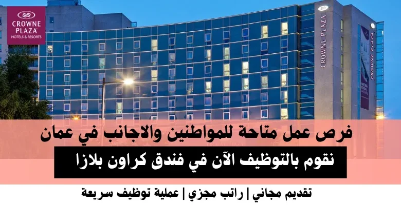 وظائف فندق كراون بلازا في عمان