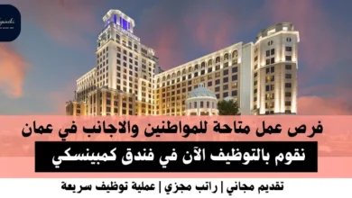 وظائف فندق كمبينسكي في عمان
