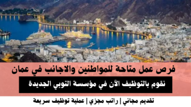 وظائف مؤسسة التوبي الجديدة في عمان