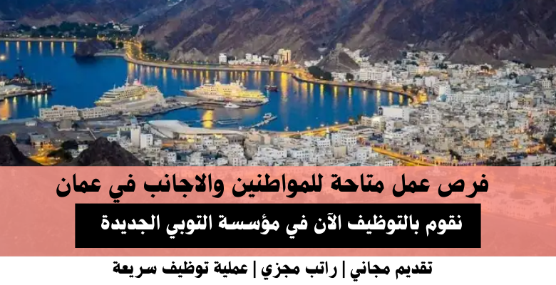 وظائف مؤسسة التوبي الجديدة في عمان