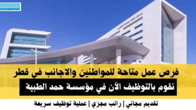 وظائف مؤسسة حمد الطبية في قطر