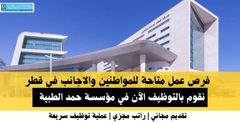 وظائف مؤسسة حمد الطبية في قطر