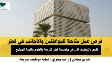 وظائف مؤسسة قطر للتربية والعلوم في قطر