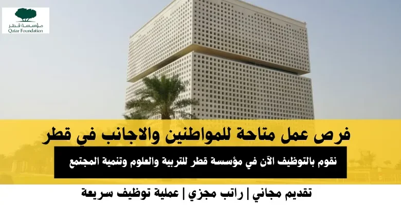 وظائف مؤسسة قطر للتربية والعلوم في قطر