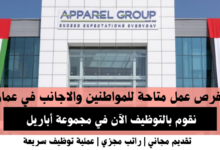 وظائف مجموعة أباريل في عمان