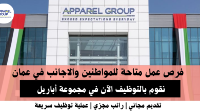 وظائف مجموعة أباريل في عمان