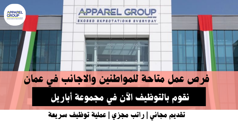 وظائف مجموعة أباريل في عمان