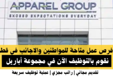 وظائف مجموعة أباريل في قطر