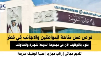 وظائف مجموعة الدوحة للتجارة والمقاولات في قطر