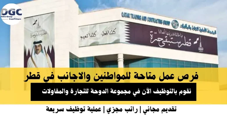 وظائف مجموعة الدوحة للتجارة والمقاولات في قطر