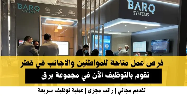 وظائف مجموعة برق في قطر