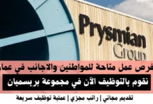 وظائف مجموعة بريسميان في عمان