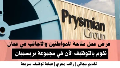 وظائف مجموعة بريسميان في عمان