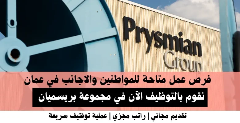 وظائف مجموعة بريسميان في عمان