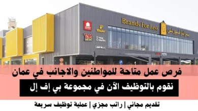 وظائف مجموعة بي إف إل في عمان