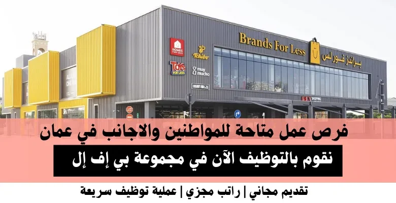 وظائف مجموعة بي إف إل في عمان