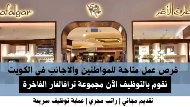 وظائف مجموعة ترافالغار في الكويت