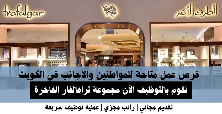 وظائف مجموعة ترافالغار في الكويت