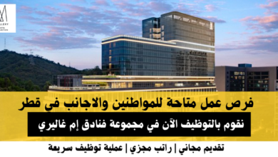 وظائف مجموعة فنادق إم غاليريفي قطر