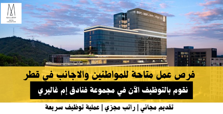 وظائف مجموعة فنادق إم غاليريفي قطر