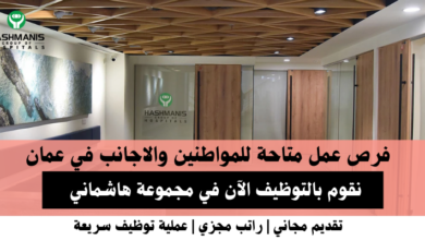 وظائف مجموعة هاشماني في عمان