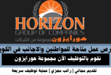 وظائف مجموعة هورايزون في الكويت