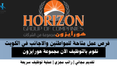 وظائف مجموعة هورايزون في الكويت