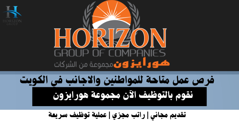 وظائف مجموعة هورايزون في الكويت