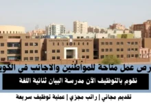 وظائف مدرسة البيان ثنائية اللغة في الكويت