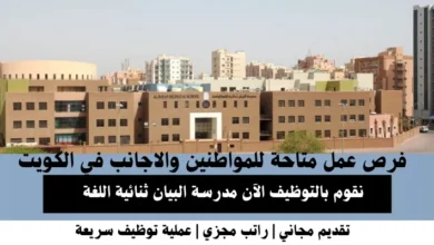 وظائف مدرسة البيان ثنائية اللغة في الكويت