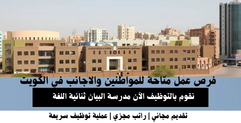 وظائف مدرسة البيان ثنائية اللغة في الكويت
