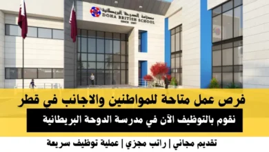 وظائف مدرسة الدوحة البريطانية في قطر