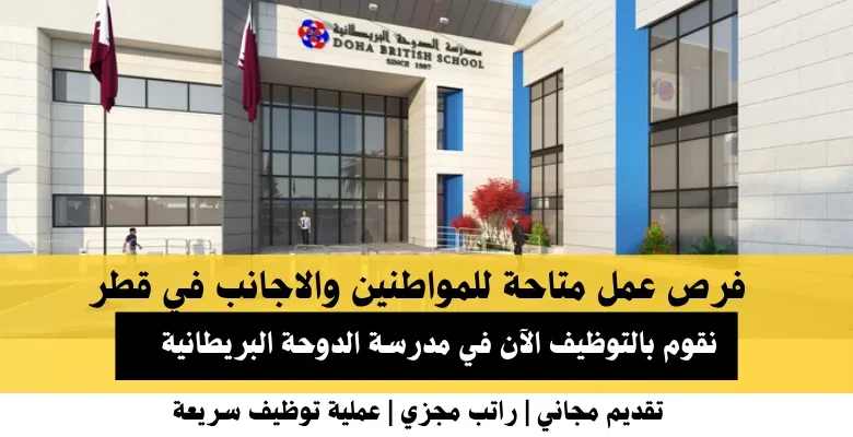 وظائف مدرسة الدوحة البريطانية في قطر