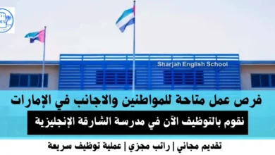 وظائف مدرسة الشارقة الإنجليزية في الإمارات