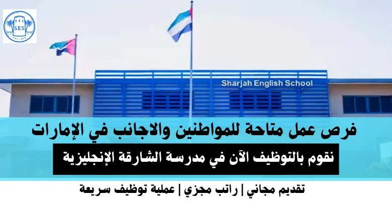 وظائف مدرسة الشارقة الإنجليزية في الإمارات